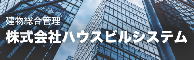 株式会社ハウスビルシステム