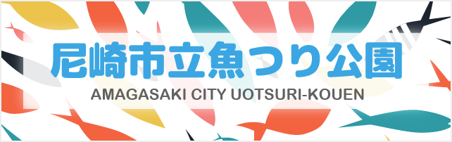 尼崎市立魚つり公園