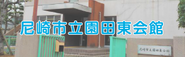 尼崎市立園田東会館
