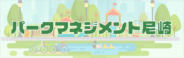 パークマネジメント尼崎