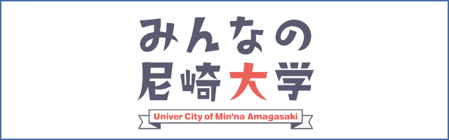 みんなの尼崎大学