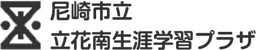 立花南生涯学習プラザ