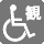 バリアフリーアイコン