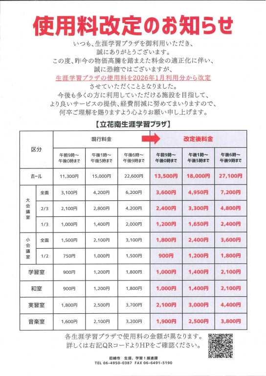 令和8年1月利用分より生涯学習プラザの使用料を改定します。