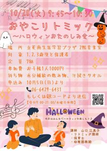 おやこリトミック～ハロウィンおたのしみ会～