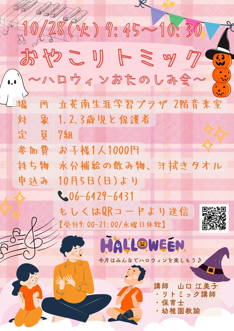 おやこリトミック～ハロウィンおたのしみ会～
