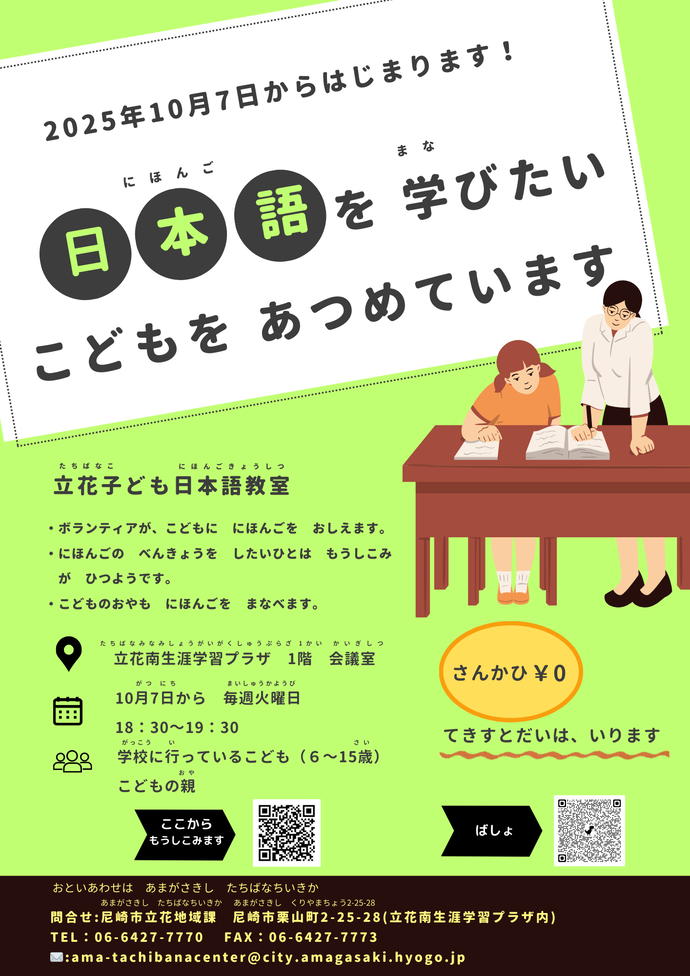 立花子ども日本語教室