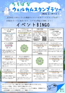 たちばなウェルカムスタンプラリー