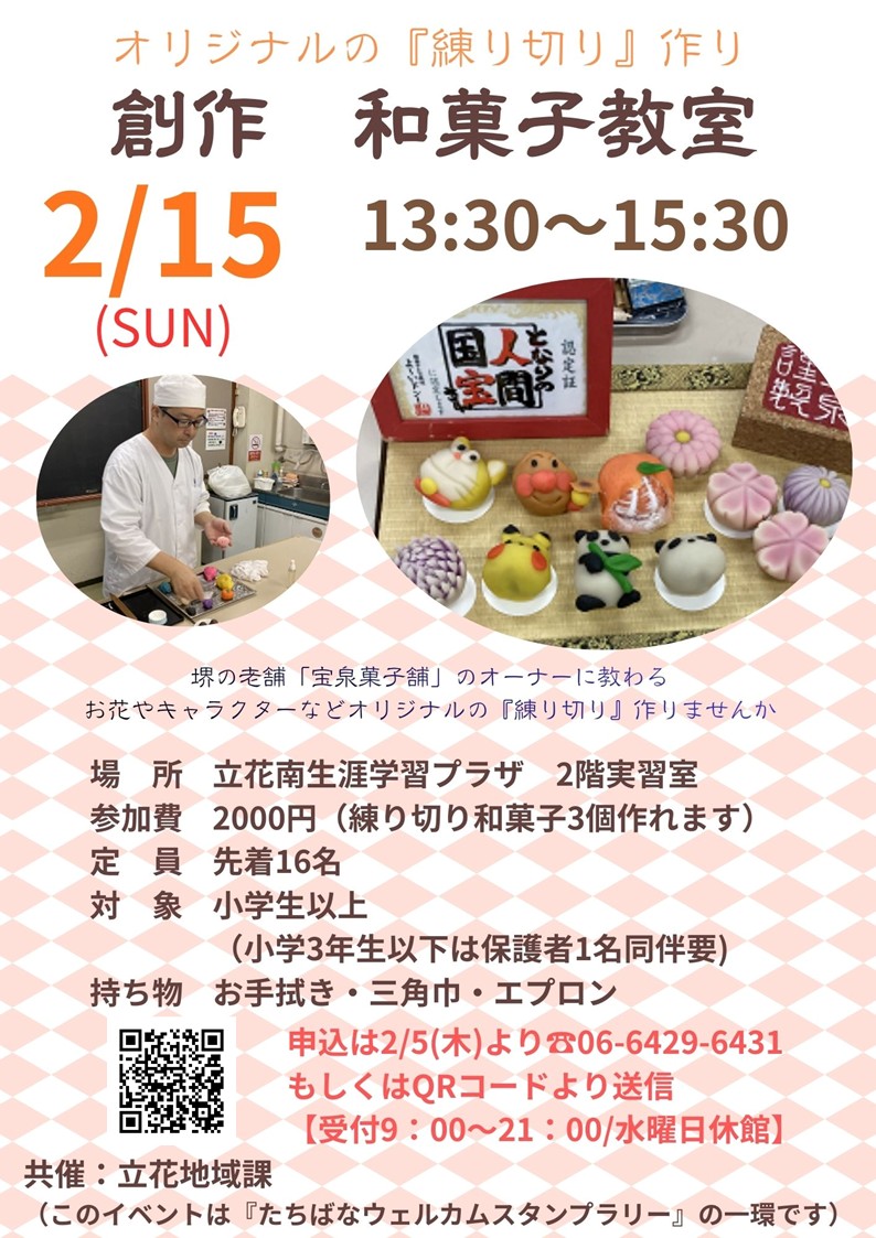 創作　和菓子教室