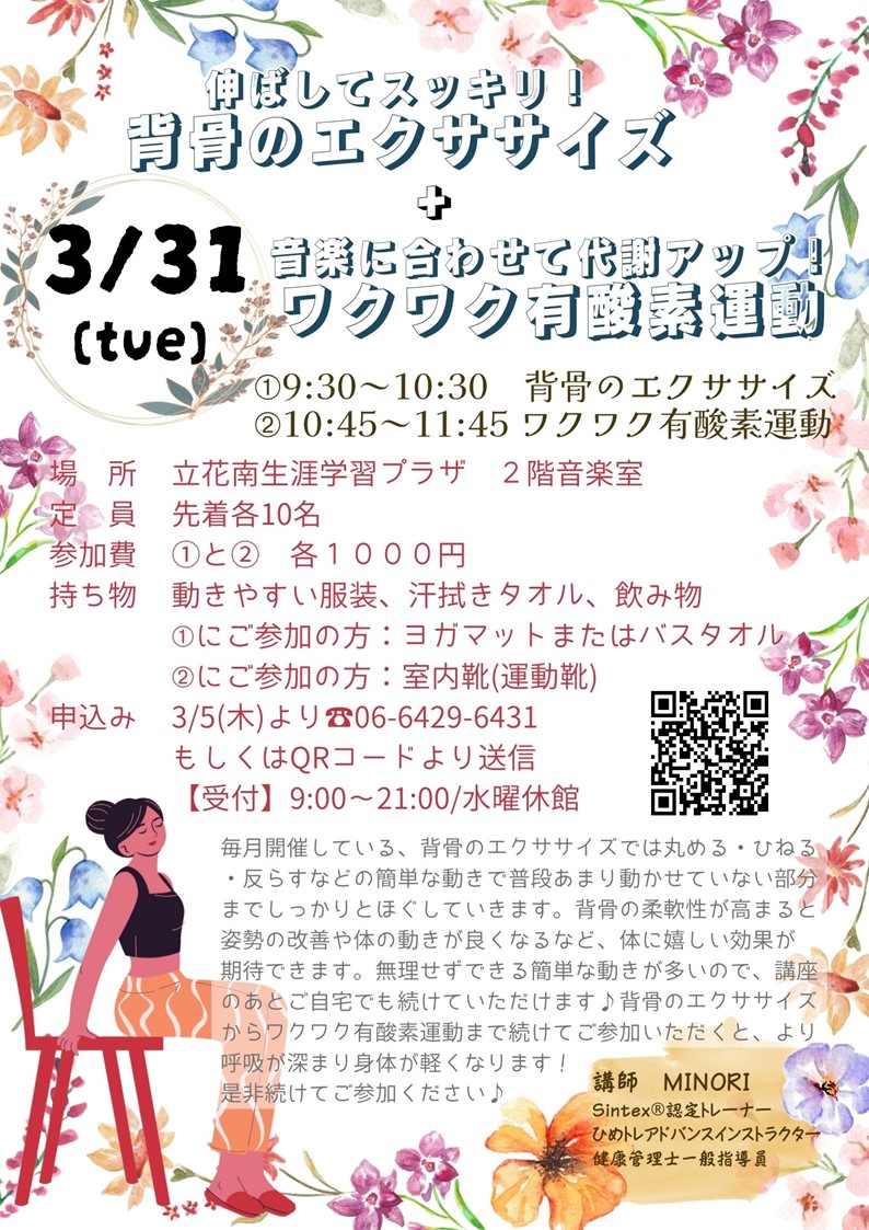 背骨のエクササイズ＋ワクワク有酸素運動