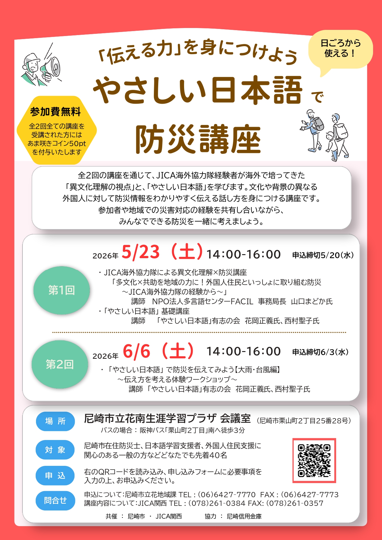 やさしい日本語で防災講座