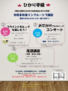 令和8（2026）年度インクルーシブ講座ひかり学級　