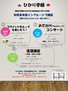 令和8（2026）年度インクルーシブ講座ひかり学級　