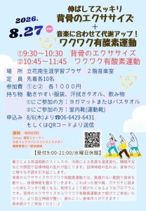 背骨のエクササイズ＋ワクワク有酸素運動