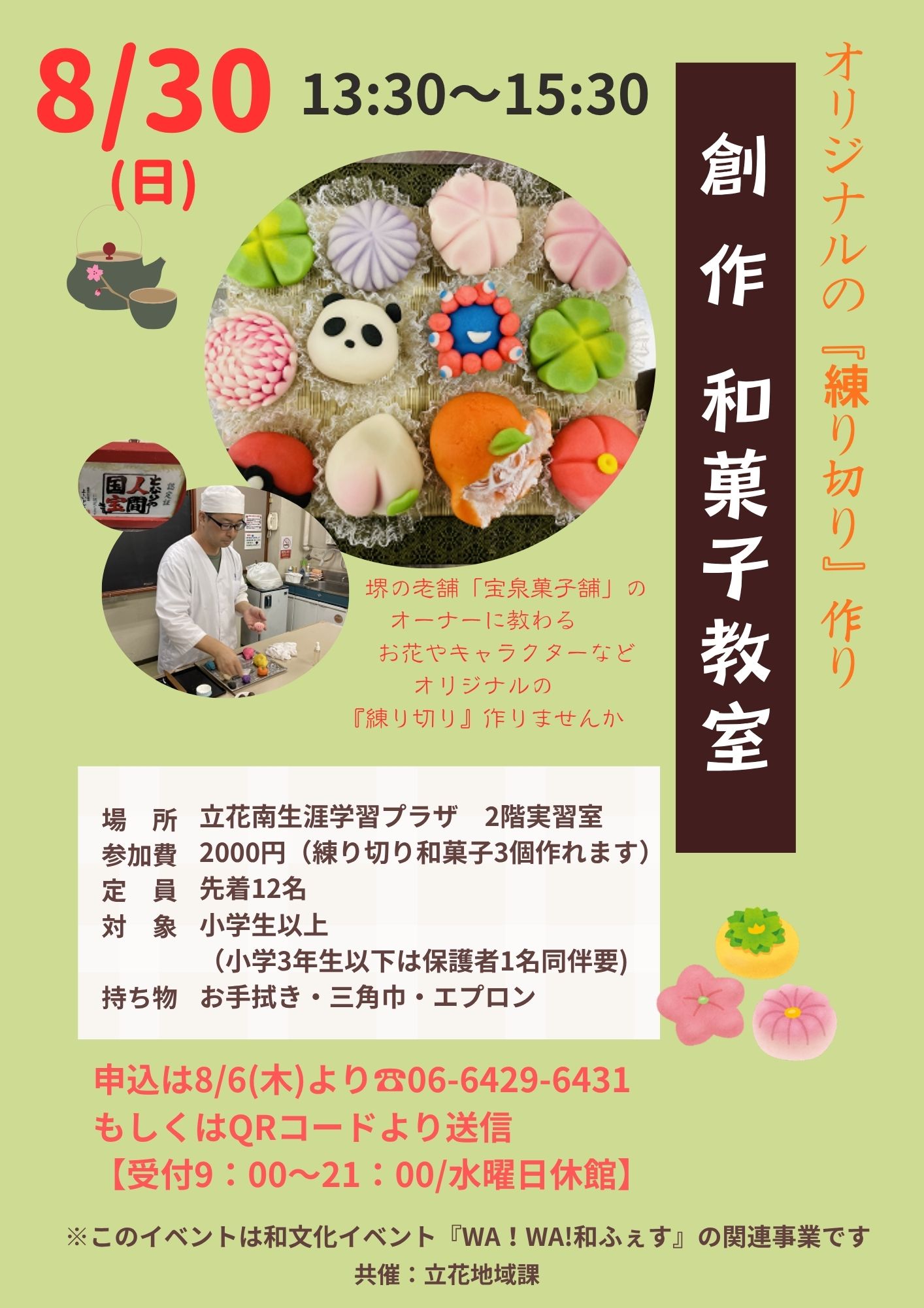 創作　和菓子教室
