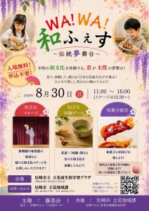 WA!WA!和ふぇす～伝統夢舞台
