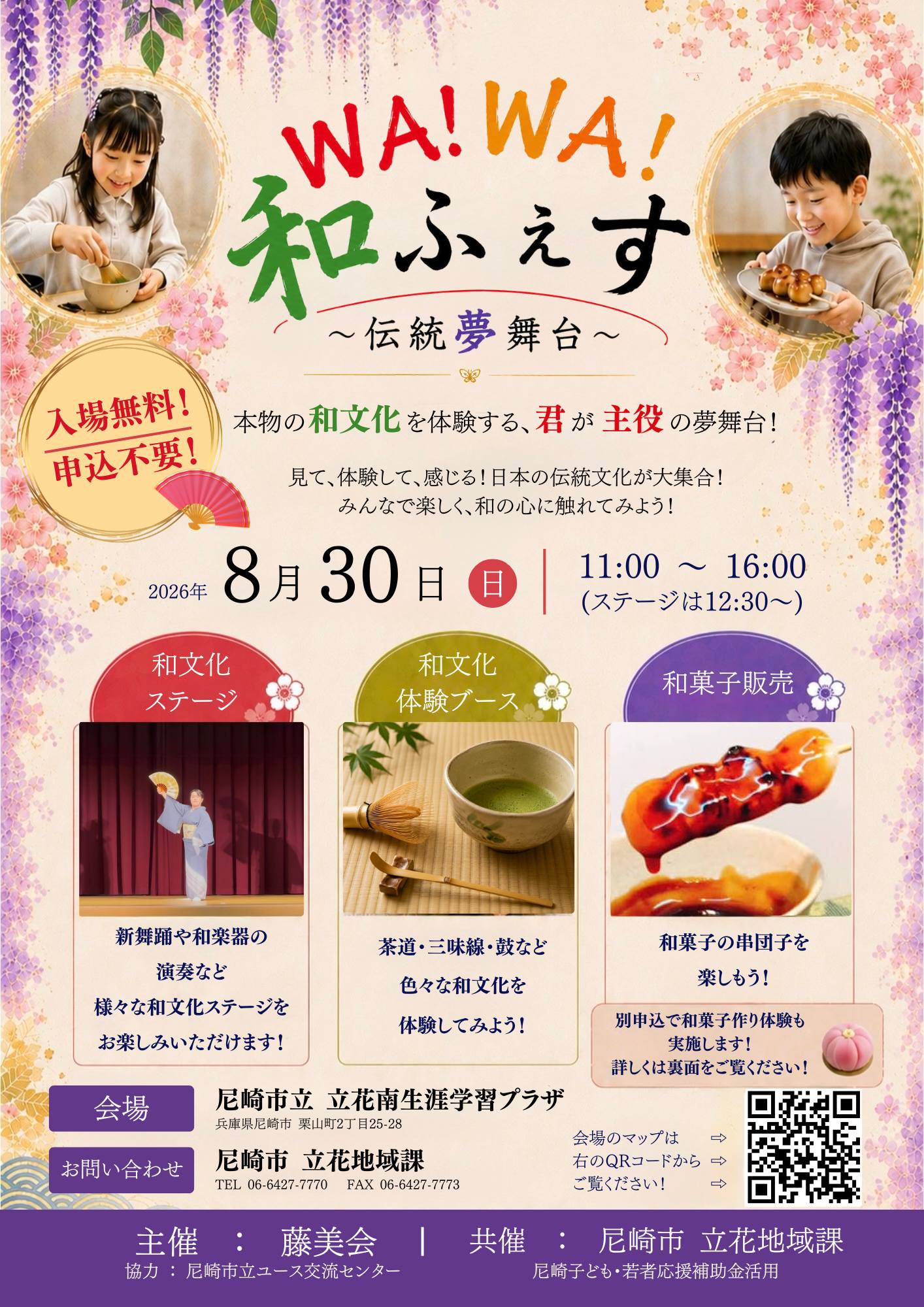WA!WA!和ふぇす～伝統夢舞台