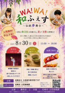 WA!WA!和ふぇす～伝統夢舞台