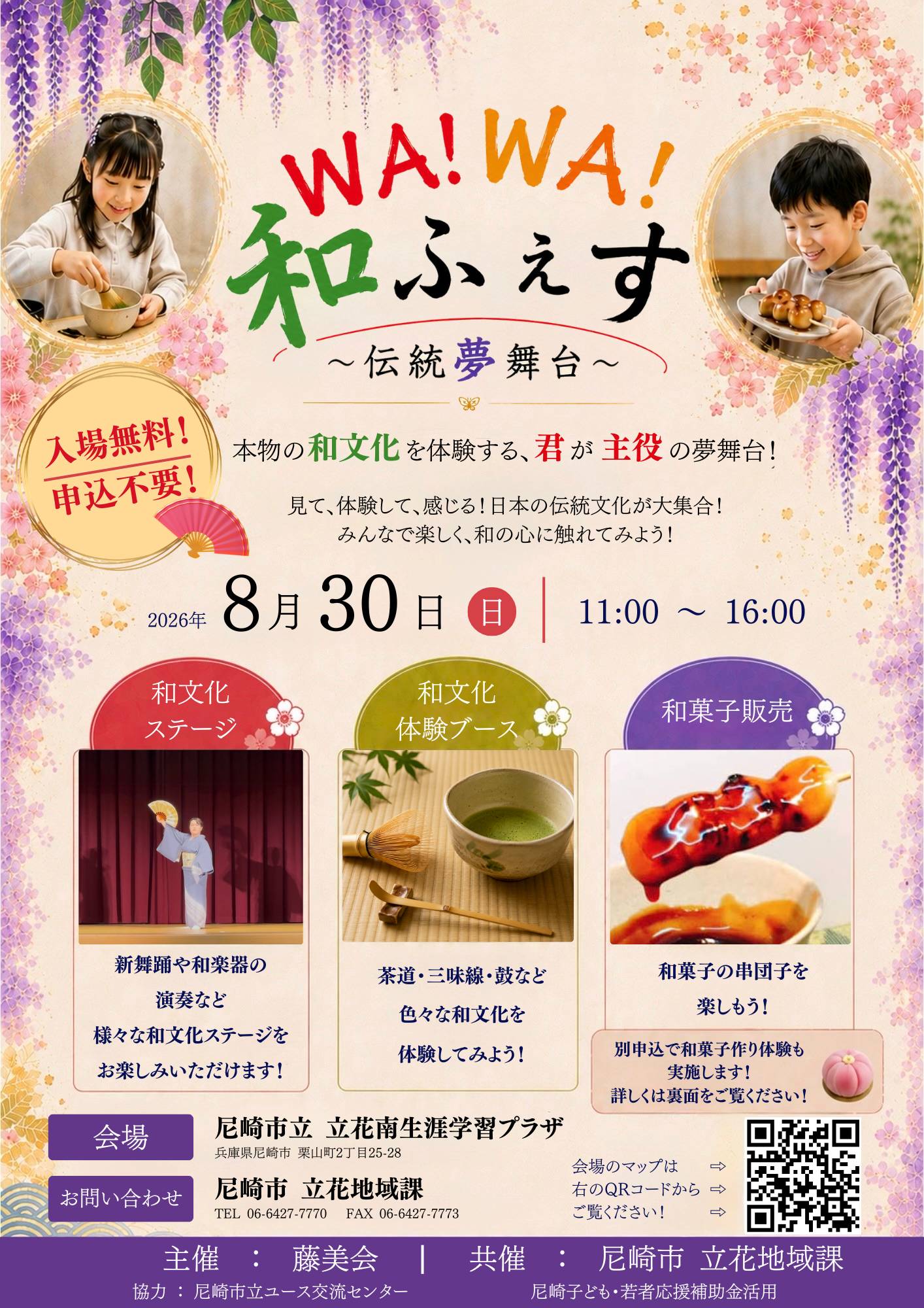 WA!WA!和ふぇす～伝統夢舞台